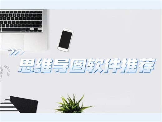 思维导图有哪些软件?