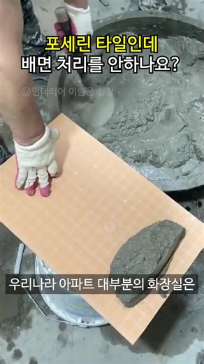포세린 타일 시공을 위한 접착 강도 향상 방법