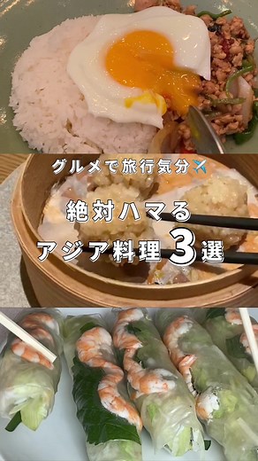 ˗ˏˋ旅行気分が味わえる✈️絶対ハマるアジア料理3選🇻🇳🇹🇭🇮🇩ˎˊ˗ 今日は最近ハマってるアジア料理たちをご紹介🪿 野菜たっぷりでヘルシーなのに、 ちゃんと美味しいから大好きなジャンルです🎶 . ①Monsoon cafe 📍表参道、代官山他 王道のモンスーンカフェは 都内中心に10店舗くらいある人気店✨ タイ、ベトナム、インドネシアなどの アジアのローカルフードが楽しめます✊ . オリエンタルな内装は東南アジアのリゾートみたいで 女子会やグループ利用にぴったりです◎ (飲み放題付きのパーティーメニューもあるよ🍻) 逆に大人数のお客さんとかもいてがやがや系だから 静かにデートしたいときとかは不向きかも😗 ランチタイムはコスパ良くて、 ジャスミン茶が飲み放題だったり サラダがついてきたりで大満足だった◎ 動画は代官山店です🌿 . ②ミス・サイゴン📍渋谷 グルメなお友達が教えてくれた、 渋谷の雑居ビルにある隠れ家ベトナム料理🇻🇳 現地感満載で、店員さんも現地の人って感じで 日本語カタコトなんだけど、味は美味しかった😋 軽く食べ飲みしたいときにオススメ🤍 