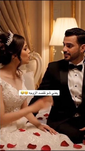 شو تقصد الزوجه 😂😂 #اكسبلور #تحشيش #اشترك_بل_قناة_وفعلو_الجرس_ليصلكم_كل_جديد #ترند #متابعه #funny