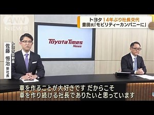 トヨタが14年ぶりに社長交代へ 後任は佐藤執行役員(2023年1月27日)