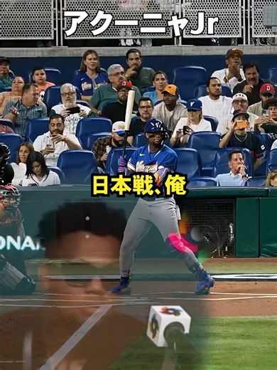 ベネズエラは日本戦でとにかく積極的に振っていくことを意識していた 山本をとらえたアクーニャ #ドジャース #大谷さん#大谷翔平 #ドジャース #メジャーリーグ #野球 #海外の反応 #shorts #mlb #wbc