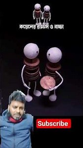 কয়েনের রাক্ষস ও বাচ্চা #cartoon #animation #3danimition #facts #memes #edit #story