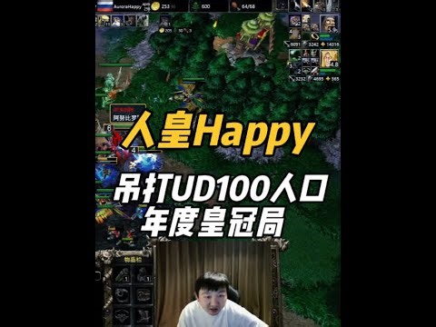 锐评War3：人皇HAPPY！100人口团战，年度皇冠局！ 锐评War3：人皇HAPPY！双防御吊打120天鬼冰龙！100人口团战，年度皇冠局！