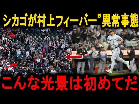 【衝撃】村上宗隆がシカゴを激変！「こんなの初めてだ」Wソックス首脳陣も驚愕の異常事態