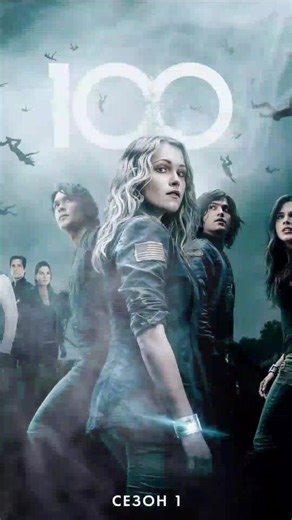 #🔥 «Сотня» (2014) — 16 🎬 Жанр: фантастика, драма, детектив ⭐ Рейтинг: 7.3 🚀 Спустя 97 лет после ядерной катастрофы Земля считается непригодной для жизни… Оставшиеся люди выживают на орбитальной станции, но ресурсы на исходе ⏳ 💥 Единственный шанс — отправить на поверхность 100 несовершеннолетних преступников Их задача — проверить, можно ли снова жить на Земле… 🌍 Но всё идёт не по плану: — опасная природа — неизвестные угрозы — и люди, которые, возможно, уже живут там… 😎 Сериал затягивает с 