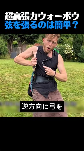 【衝撃】55kgの超高張力弓に弦を張る方法が異次元すぎたw