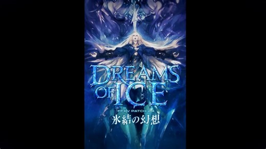 【ff14】最终幻想14 Patch2.4「氷結の幻想」<寒冰的幻想>