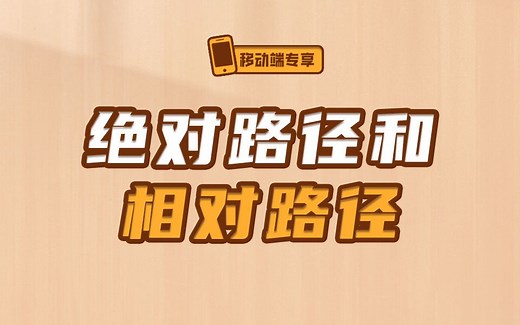 你中了几条呢？要正确理解前端开发中的绝对路径和相对路径哦！【渡一教育】