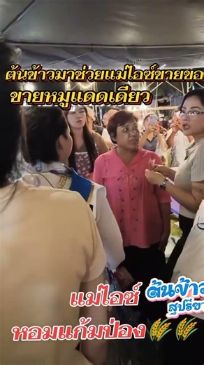 จบคอนเสิร์ต #น้องต้นข้าวลงมาช่วยแม่ไอซ์ขายของ แม่ไอซ์ หอทแก้มป่อง #ต้นข้าวสุปรียา