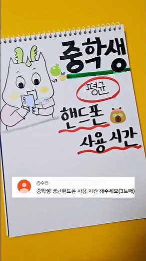 중학생 평균 핸드폰 사용 시간 #shorts