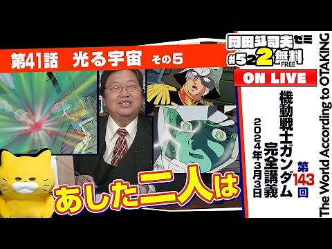 青春映画としての機動戦士ガンダム 岡田斗司夫ゼミ＃522（2024.3.3）ガンダム講座 第41話「光る宇宙」その5