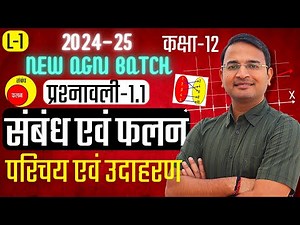 L-1, प्रश्नावली-1.1, सम्पूर्ण परिचय एवं उदाहरण | संबंध एवं फलन RELATIONS AND FUNCTIONS | Class-12th