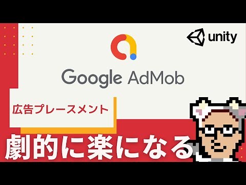 【Unityの広告】Admobが劇的に簡単になる！広告プレースメントの紹介と導入 詳しくは概要欄へ