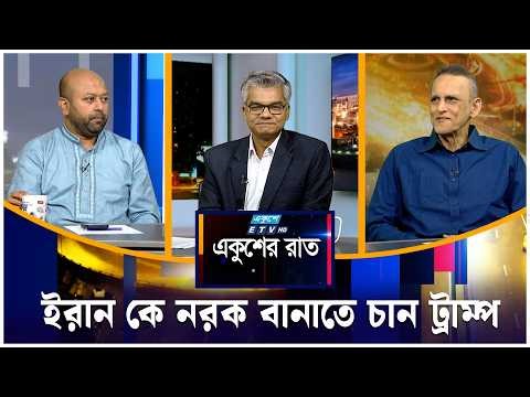 ইরানকে নরক বানাতে চান ট্রাম্প | একুশের রাত | Ekusher Raat | ETV Talk Show