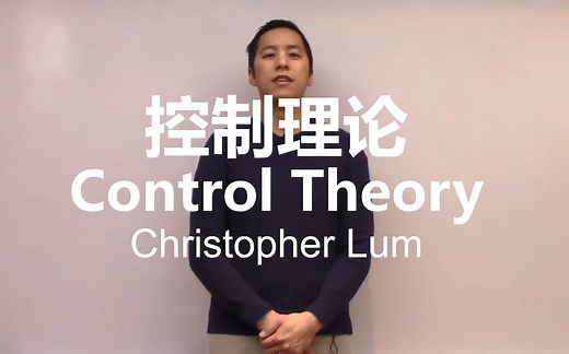 【控制理论】Control Theory【中英双字】已完结