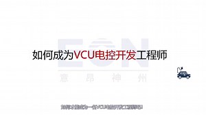 新能源汽车电控开发VCU开发嵌入式开发