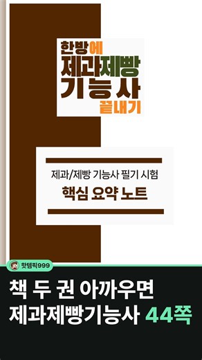 제과랑 제빵을 한 권에 담은 요약노트 #shorts
