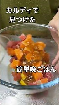 【カルディ】簡単和えるだけ！ポキ丼 #料理 #今日の晩ごはん #簡単レシピ