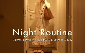 中字【Night Routine】日本东京30多岁白领小姐姐NIKO的日常｜晚上20点回家直到睡觉的晚间惯例｜治愈上班族的工作疲劳｜日常生活
