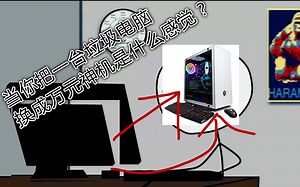 当你把一台垃圾电脑换成万元神机是什么感觉？
