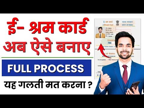 ✅ E Shram Card Kaise Banaye 2025 | ई श्रम कार्ड रजिस्ट्रेशन प्रोसेस | Step by Step Guide in Hindi