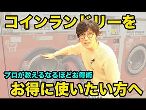 This is the best way to save money on laundry at the laundromat! [Taught by a dry cleaner]