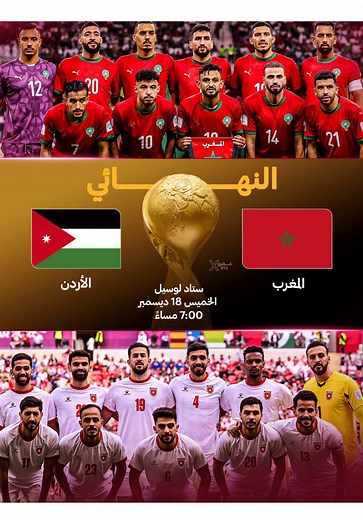أول بطولة ل الأردن X ثالث بطولات المغرب في أخر 5 اشهر .. مين بيفوز ؟ - #كاس_العرب #المغرب_الاردن #يزن_النعيمات #sportsontiktok #afcon2025