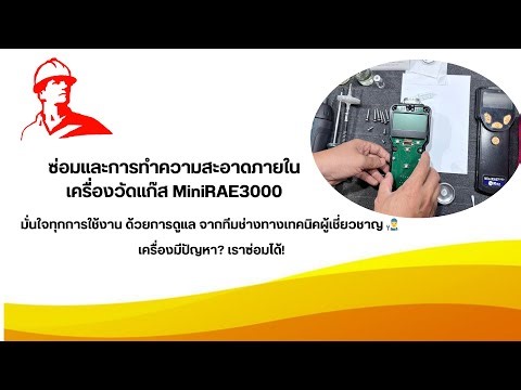 การใช้งานเครื่อง MiniRAE 3000, การปรับแก้ Minirae3000+, voc detectors from USA by Honeywell