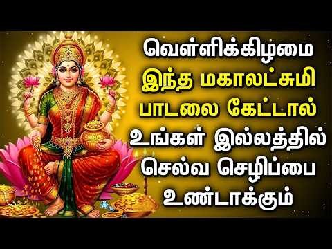 Friday Maha Lakshmi Padalgal || Blessings of Wealth & Prosperity || Lakshmi Devi Devotional Songs
