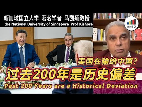 马凯硕｜美国在输给中国？过去200年是历史偏差，中国崛起是2000年历史的常态｜马凯硕｜中国｜美国｜俄罗斯｜特朗普｜普京｜政治制度｜关税战｜华盛顿｜财阀统治｜让美国再次伟大｜西方衰退｜东升西降