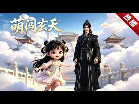 MULTI SUB《萌闖玄天》1~105集🔥看似普通的凡間小丫頭，竟是瑤池仙宮的仙胎孩童糖糖，隨母親來到凡間歷練。不知冷面尊主爹一直在身後護她。 #AI #漫劇 #動漫 #無盡動漫社