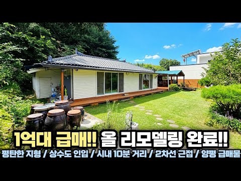 1억대 양평 농가주택 매매! 148평 넉넉한 토지!! 평지에 깔끔한 리모델링까지... 양평 농가주택 / 양평 시골집 / 양평집땅tv No.13405