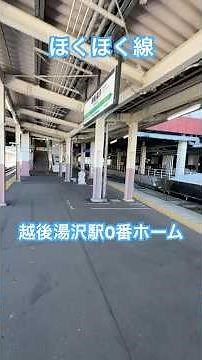 ほくほく線 越後湯沢駅0番ホーム 散策