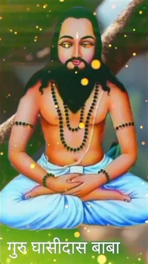 jai ho guru ghasidas baba