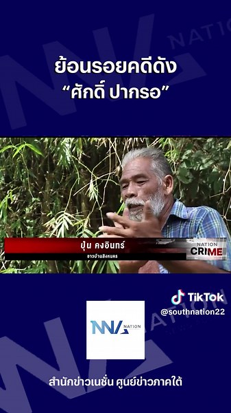 #ย้อนรอยคดีดัง #ศักดิ์ปากรอ คดีสะเทือนใจชาว #สิงหนคร #nation #เนชั่นทีวี22 #สํานักข่าวเนชั่นศูนย์ข่าวภาคใต้ #สงขลา