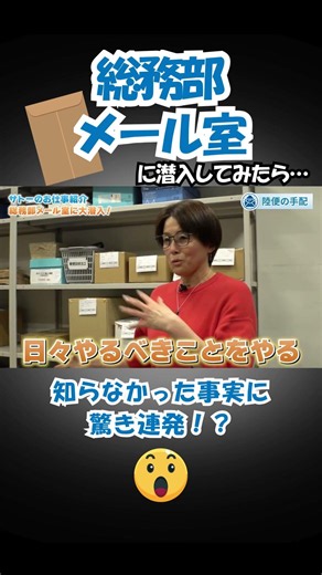 【大公開！】総務部メール室の仕事内容が○○すぎた件😲 #shorts #正社員 #仕事 #日常 #株式会社サトー #働き方