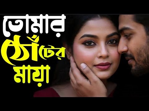 তোমার চোখের ভাষা ❤️ | Wife Romantic Song Bengali | Beautiful Eyes & Lips Love Song