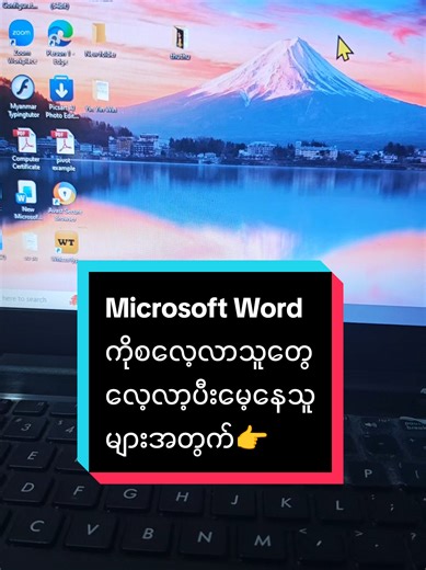Microsoft word ကိုမိမိဘာသာလေ့လာသူများနဲ့ သင်တန်းတတ်ထားပီးမေ့နေသူများအတွက်basic လေးတွေပြန်ကျင့်ဖို့ပါ😊#word #computer #Microsoft #မြောက်ဒဂုံ #တစ်ဦးချင်းအတတ်သင်