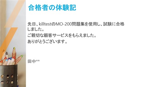 Microsoft Microsoft Office Specialist MO-200試験問題集 - 100％合格|killtest