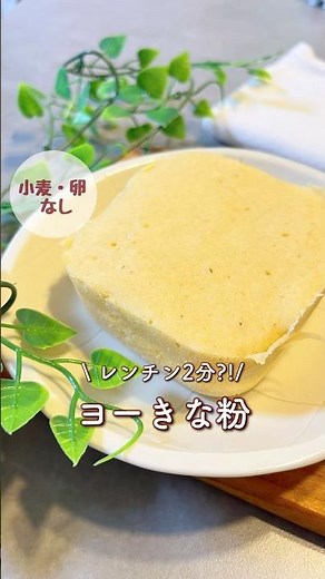 レンチン2分ヨーきな米粉蒸しパン!卵なし