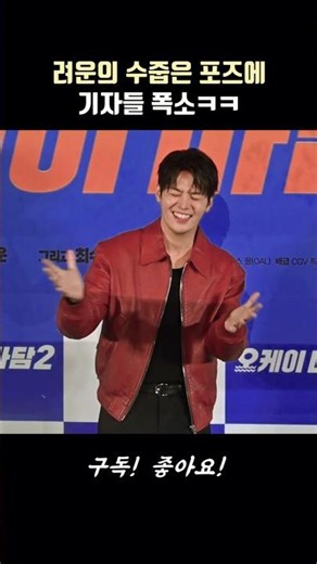 💦려운의 수줍은 포즈에 기자들 폭소ㅋㅋ😅😅 #오케이마담2 #려운 #ryeoun