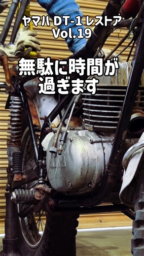 ヤマハ DT-1 レストア Vol.19 も、諦めましょう。#dt1 #dt1f #dt250 #2スト #2stroke #2stroker #レストア