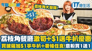 【今期Chill抵】荔枝角餐廳買Pizza加$1蚊送牛扒+薯條放題！逢週二Pizza、意粉激筍買1送1