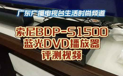 【广东广播电视台生活时尚频道】索尼BDP-S1500蓝光DVD播放器评测视频