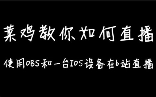 菜鸡教你如何使用ios设备和obs在b站直播