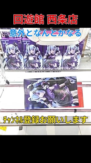 回遊館 西条店 この形の放置台はよくあるので クロミ 初音ミク #クレーンゲーム #フィギュア #UFOキャッチャー #cranegame #clawmachine