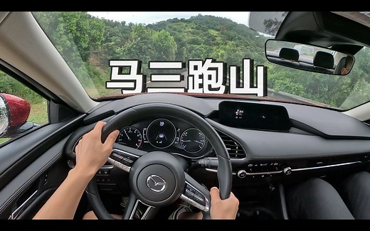 ▶沉浸跑山 2023款 马自达3昂克塞拉 2.0L