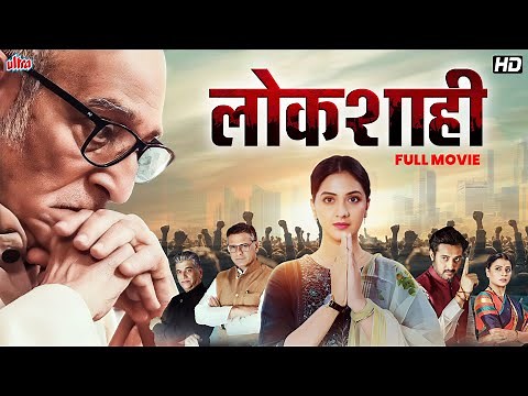 (लोकशाही) Tejashree Pradhan New Movie | Political Drama | Mohan Agashe | Full Marathi Movie 2024