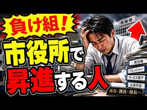 【負け組！】市役所で出世する人間の本当の特徴 出世双六の闇